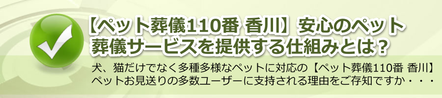 【ペット葬儀110番 香川】安心のペット葬儀サービスを提供する仕組みとは？